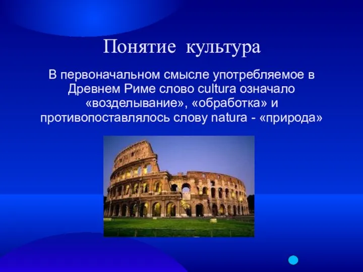 Понятие культура В первоначальном смысле употребляемое в Древнем Риме слово cultura