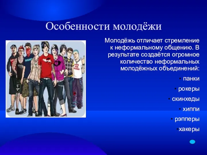 Особенности молодёжи Молодёжь отличает стремление к неформальному общению. В результате создаётся