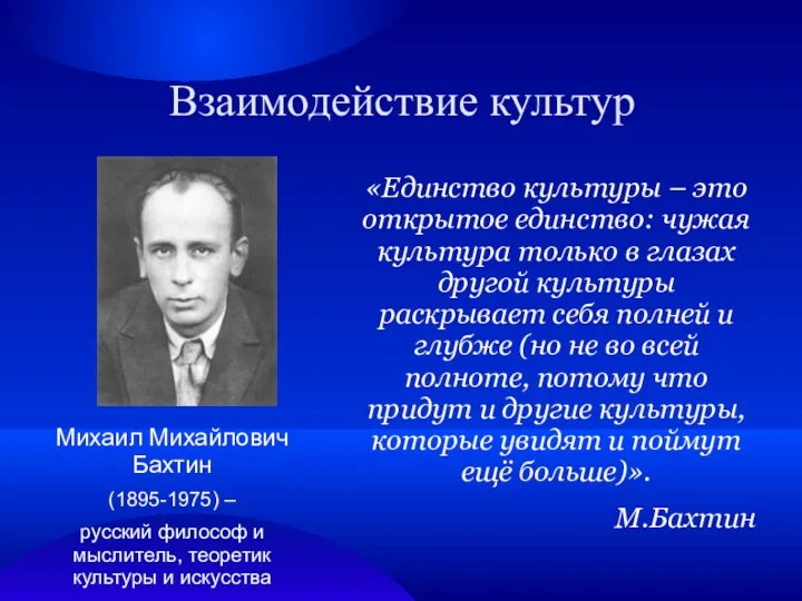 Взаимодействие культур Михаил Михайлович Бахтин (1895-1975) – русский философ и мыслитель,