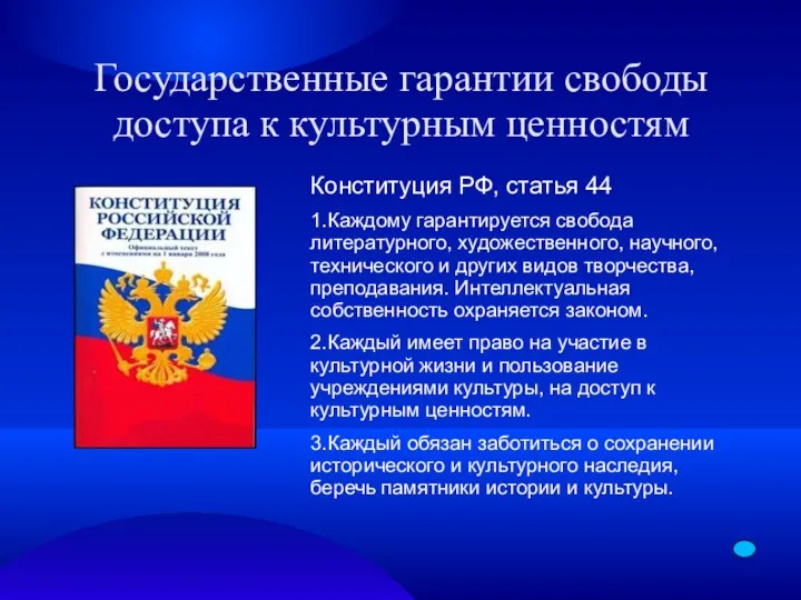 Государственные гарантии свободы доступа к культурным ценностям Конституция РФ, статья 44