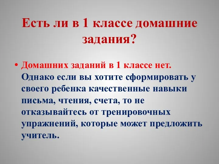 Есть ли в 1 классе домашние задания? Домашних заданий в 1