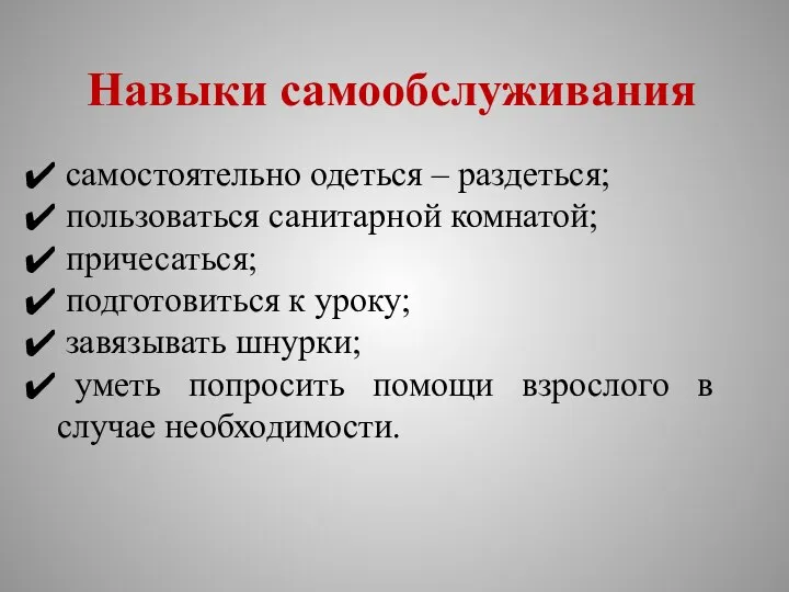 Навыки самообслуживания самостоятельно одеться – раздеться; пользоваться санитарной комнатой; причесаться; подготовиться