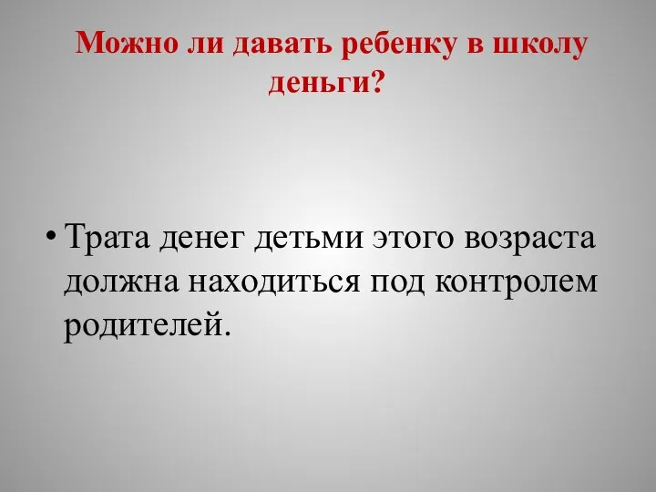 Можно ли давать ребенку в школу деньги? Трата денег детьми этого