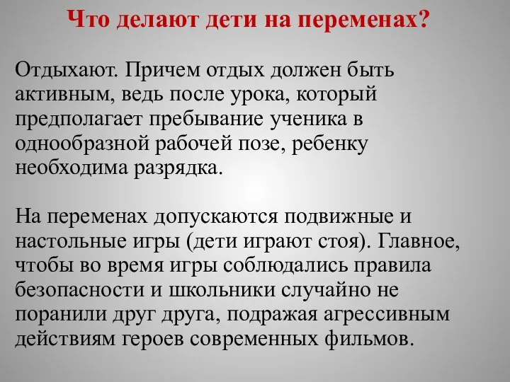 Что делают дети на переменах? Отдыхают. Причем отдых должен быть активным,