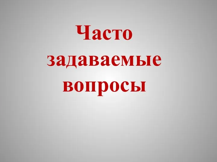 Часто задаваемые вопросы