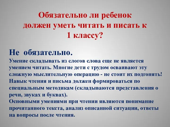 Обязательно ли ребенок должен уметь читать и писать к 1 классу?