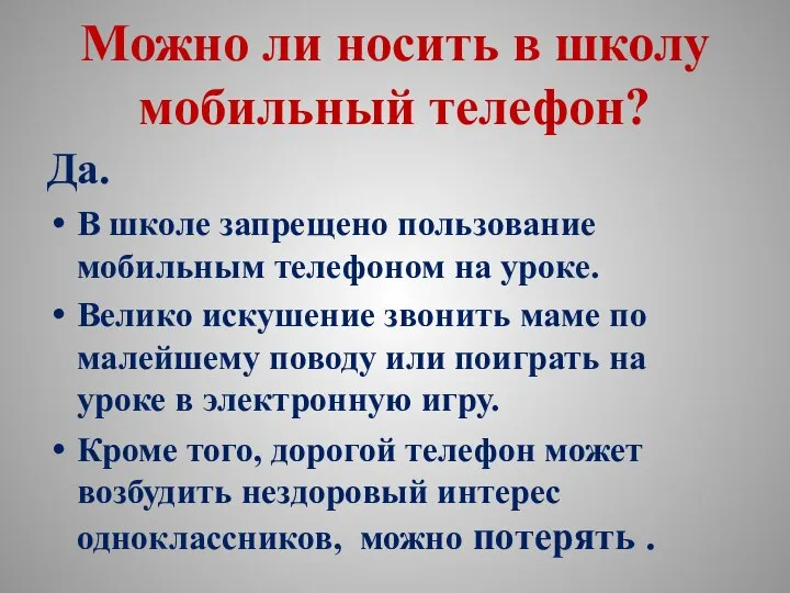 Можно ли носить в школу мобильный телефон? Да. В школе запрещено