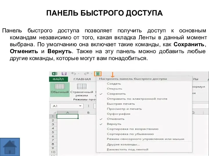 Панель быстрого доступа позволяет получить доступ к основным командам независимо от