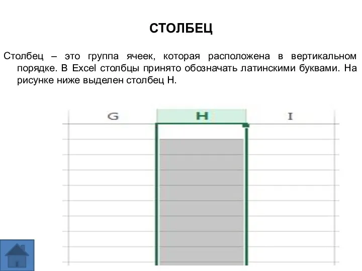 СТОЛБЕЦ Столбец – это группа ячеек, которая расположена в вертикальном порядке.