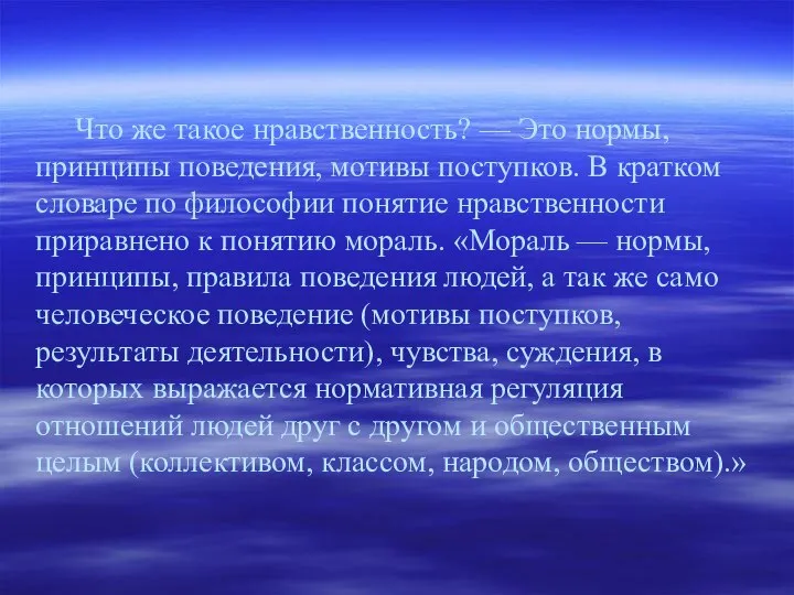 Что же такое нравственность? — Это нормы, принципы поведения, мотивы поступков.