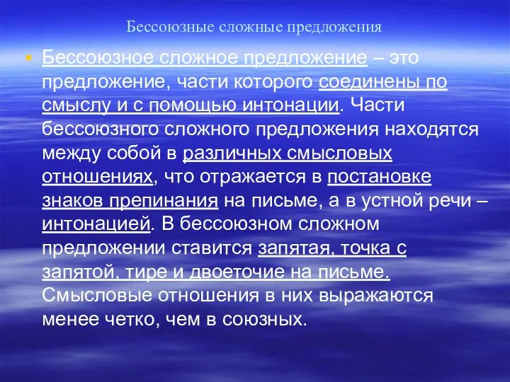 Бессоюзные сложные предложения Бессоюзное сложное предложение – это предложение, части которого