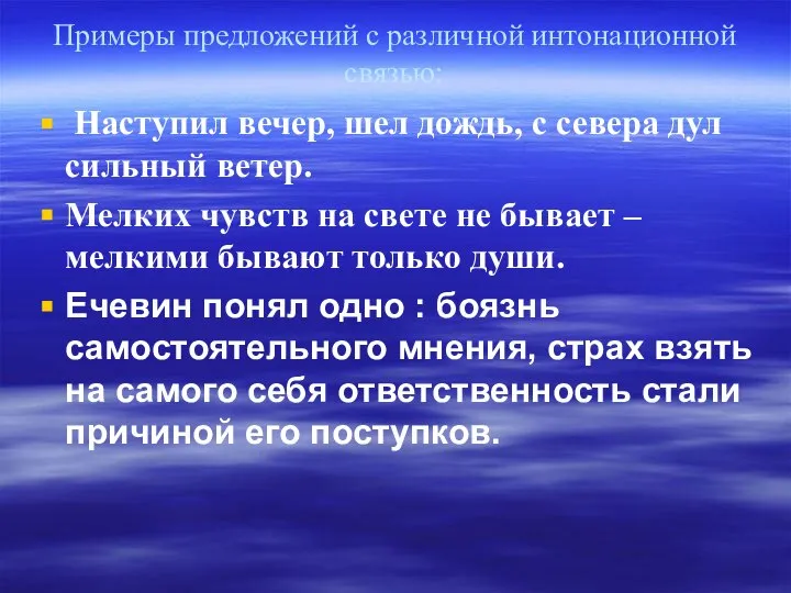 Примеры предложений с различной интонационной связью: Наступил вечер, шел дождь, с