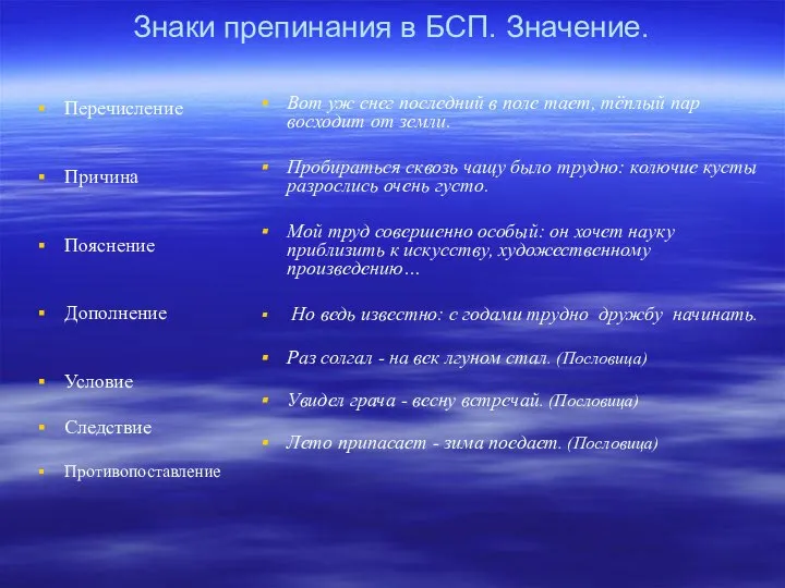 Знаки препинания в БСП. Значение. Перечисление Причина Пояснение Дополнение Условие Следствие