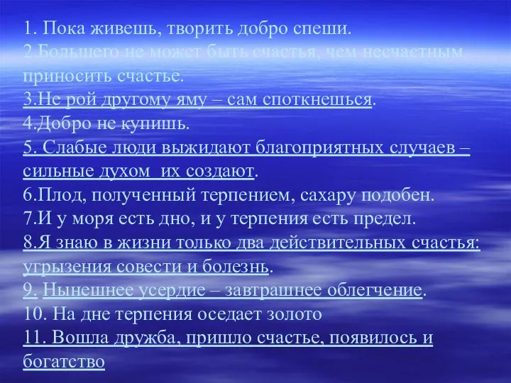 1. Пока живешь, творить добро спеши. 2.Большего не может быть счастья,