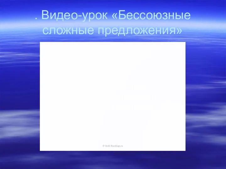 . Видео-урок «Бессоюзные сложные предложения»