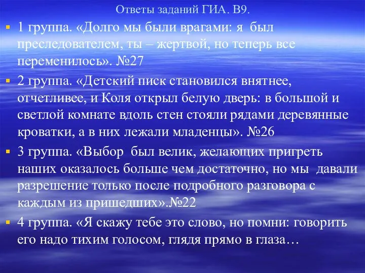 Ответы заданий ГИА. В9. 1 группа. «Долго мы были врагами: я