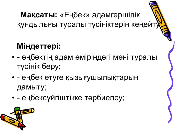 Мақсаты: «Еңбек» адамгершілік құндылығы туралы түсініктерін кеңейту. Міндеттері: - еңбектің адам