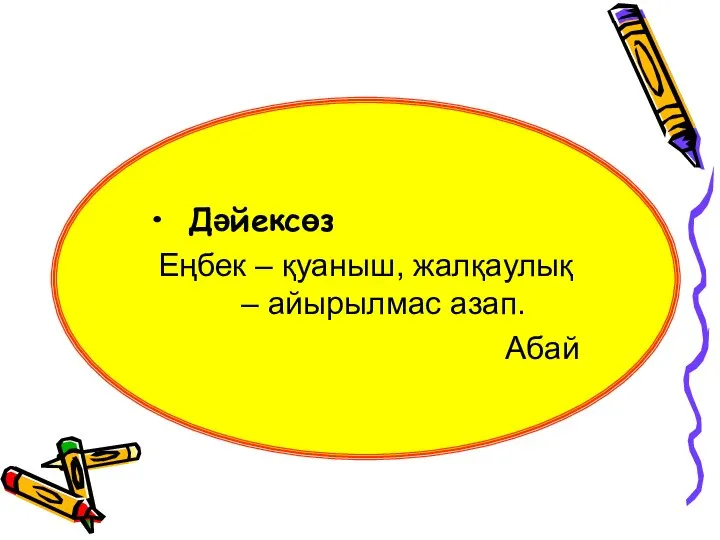 Дәйексөз Еңбек – қуаныш, жалқаулық – айырылмас азап. Абай