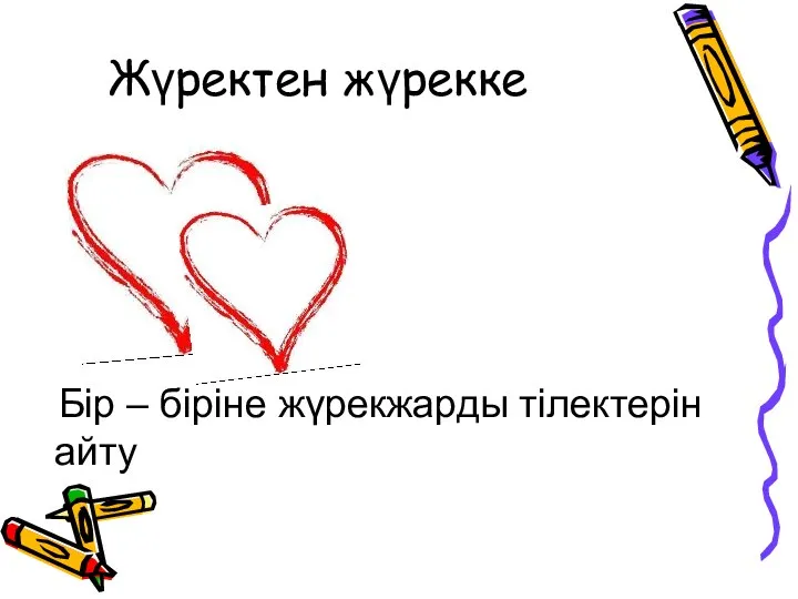 Жүректен жүрекке Бір – біріне жүрекжарды тілектерін айту