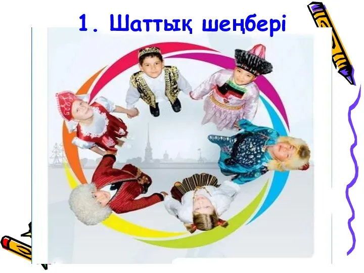 1. Шаттық шеңбері