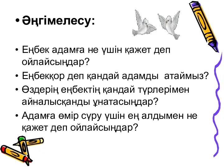 Әңгімелесу: Еңбек адамға не үшін қажет деп ойлайсыңдар? Еңбекқор деп қандай