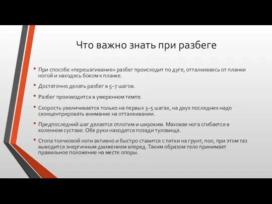 Что важно знать при разбеге При способе «перешагивание» разбег происходит по