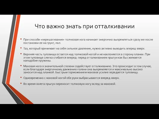 Что важно знать при отталкивании При способе «перешагивание» толчковая нога начинает