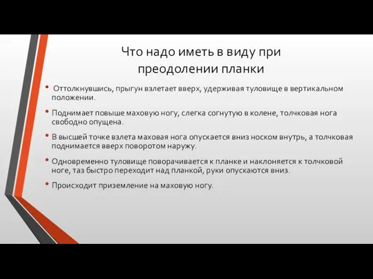 Что надо иметь в виду при преодолении планки Оттолкнувшись, прыгун взлетает