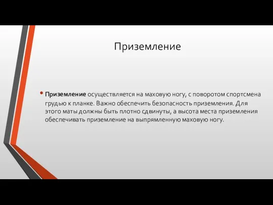 Приземление Приземление осуществляется на маховую ногу, с поворотом спортсмена грудью к