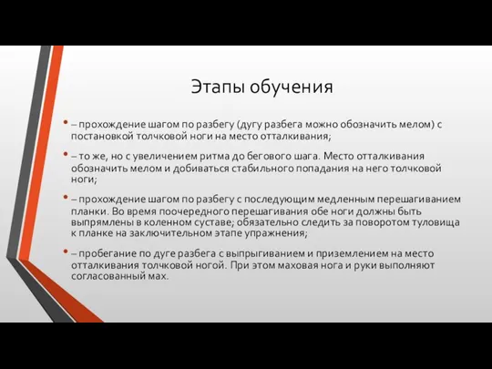 Этапы обучения – прохождение шагом по разбегу (дугу разбега можно обозначить