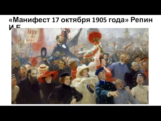 «Манифест 17 октября 1905 года» Репин И.Е.