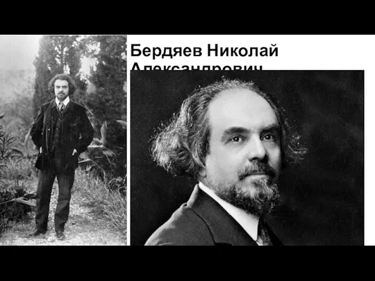 Бердяев Николай Александрович