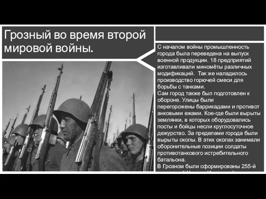 Грозный во время второй мировой войны. С началом войны промышленность города