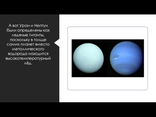 А вот Уран и Нептун были определены как ледяные гиганты, поскольку