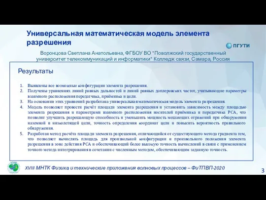 Универсальная математическая модель элемента разрешения Воронцова Светлана Анатольевна, ФГБОУ ВО "Поволжский