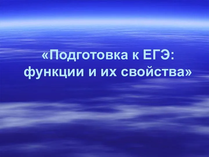 Подготовка к ЕГЭ: функции и их свойства