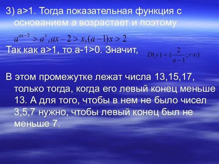 3) a>1. Тогда показательная функция с основанием а возрастает и поэтому