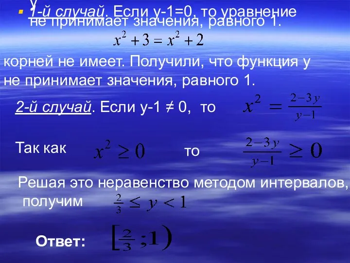 корней не имеет. Получили, что функция y не принимает значения, равного