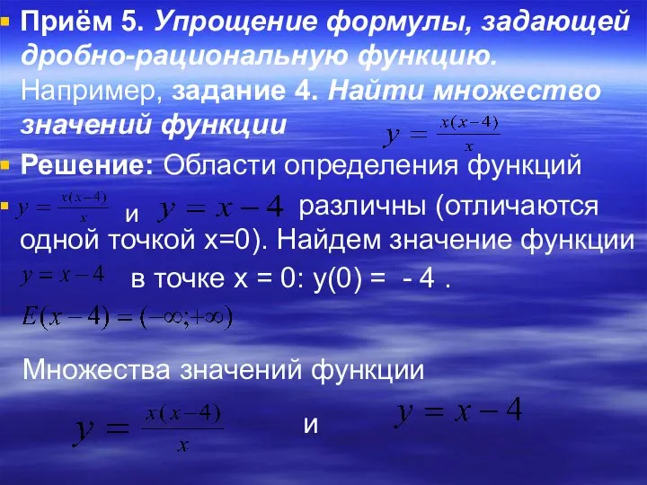 Приём 5. Упрощение формулы, задающей дробно-рациональную функцию. Например, задание 4. Найти