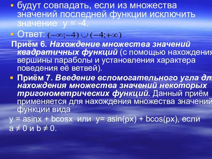 будут совпадать, если из множества значений последней функции исключить значение y