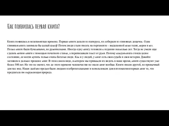 Как появилась первая книга? Книга появилась в незапамятные времена. Первые книги