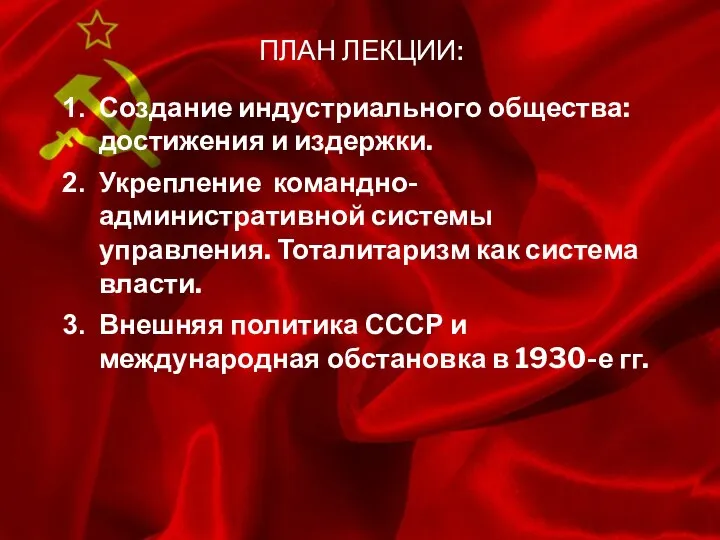 ПЛАН ЛЕКЦИИ: Создание индустриального общества: достижения и издержки. Укрепление командно-административной системы