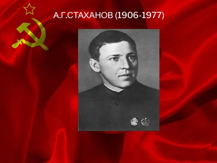 А.Г.СТАХАНОВ (1906-1977)