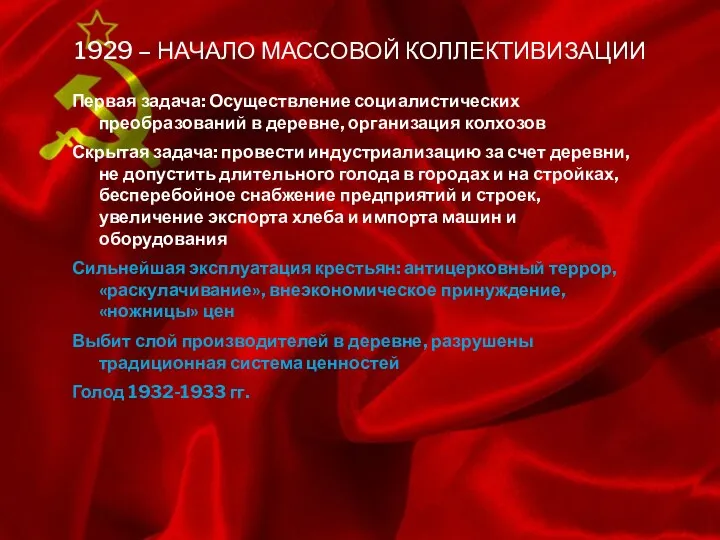 1929 – НАЧАЛО МАССОВОЙ КОЛЛЕКТИВИЗАЦИИ Первая задача: Осуществление социалистических преобразований в