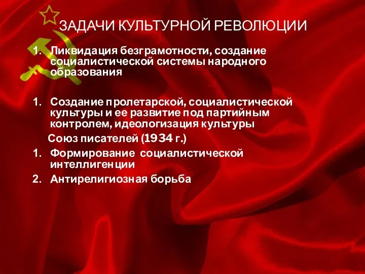 ЗАДАЧИ КУЛЬТУРНОЙ РЕВОЛЮЦИИ Ликвидация безграмотности, создание социалистической системы народного образования Создание