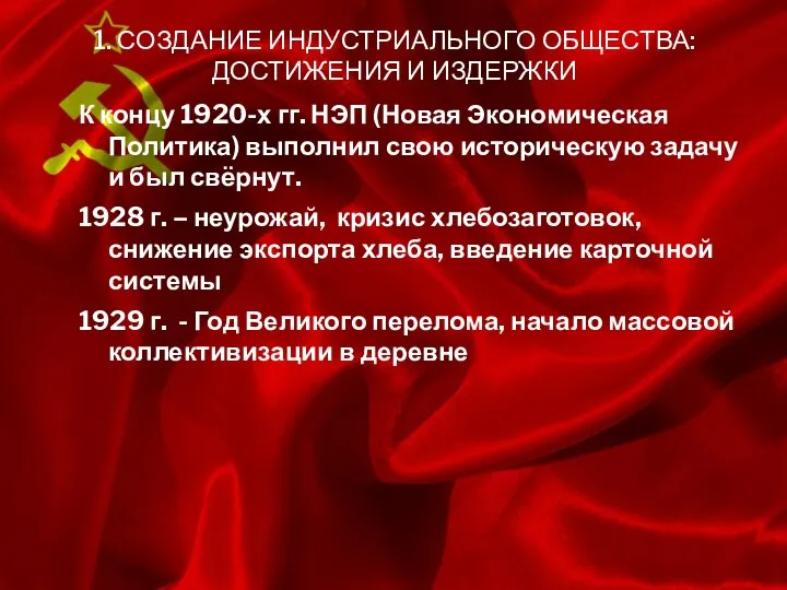 1. СОЗДАНИЕ ИНДУСТРИАЛЬНОГО ОБЩЕСТВА: ДОСТИЖЕНИЯ И ИЗДЕРЖКИ К концу 1920-х гг.