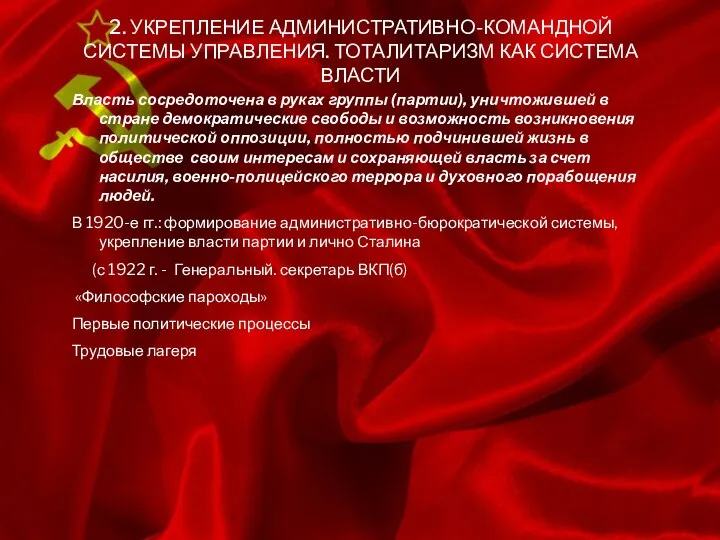 2. УКРЕПЛЕНИЕ АДМИНИСТРАТИВНО-КОМАНДНОЙ СИСТЕМЫ УПРАВЛЕНИЯ. ТОТАЛИТАРИЗМ КАК СИСТЕМА ВЛАСТИ Власть сосредоточена