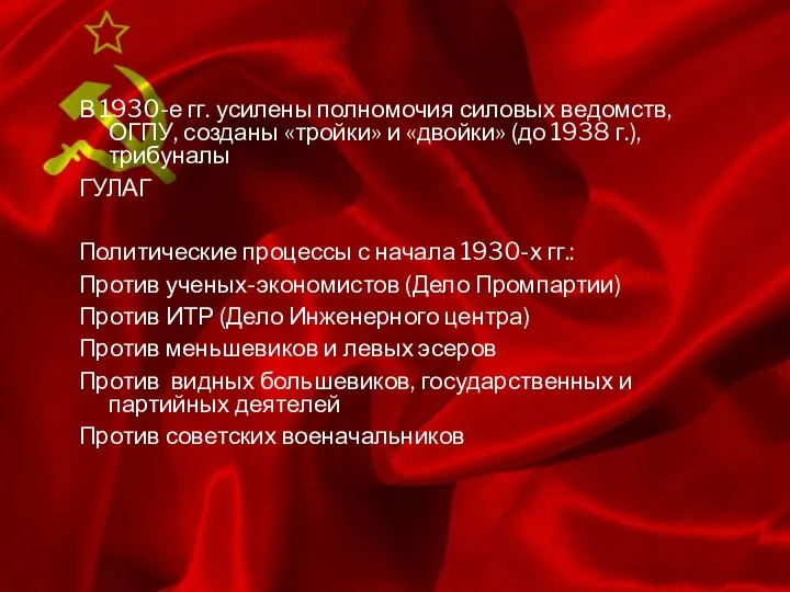 В 1930-е гг. усилены полномочия силовых ведомств, ОГПУ, созданы «тройки» и