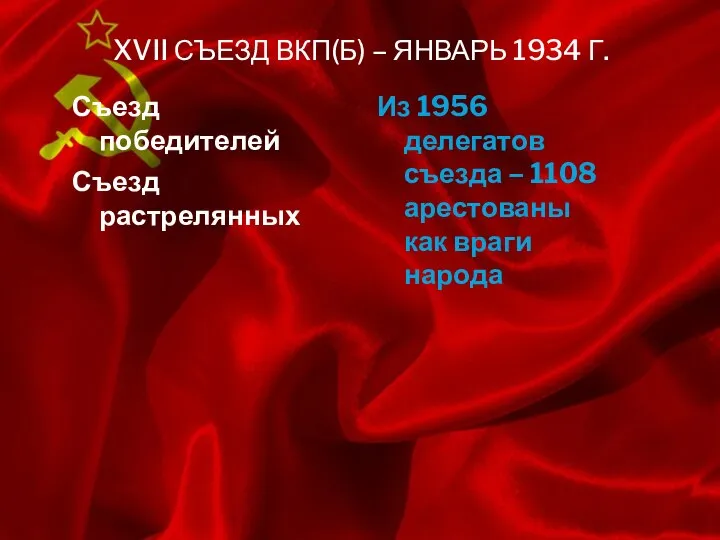 Съезд победителей Съезд растрелянных Из 1956 делегатов съезда – 1108 арестованы