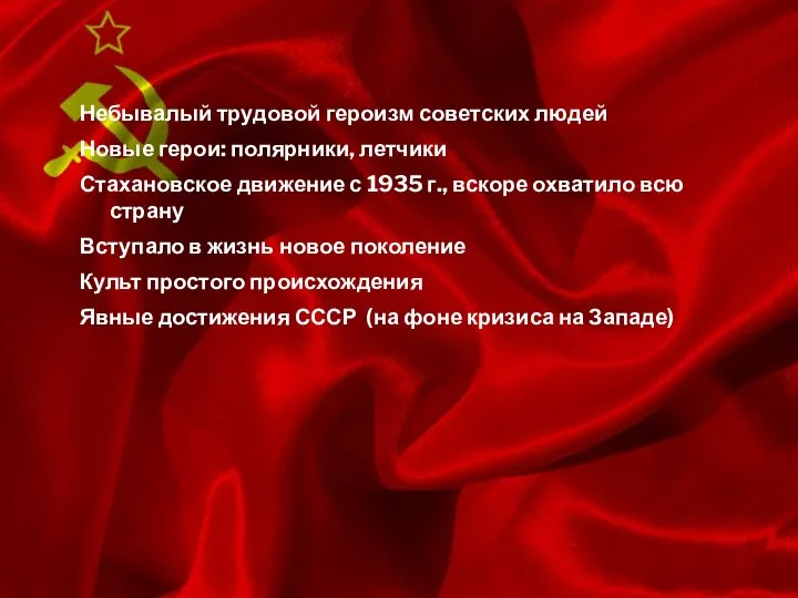 Небывалый трудовой героизм советских людей Новые герои: полярники, летчики Стахановское движение